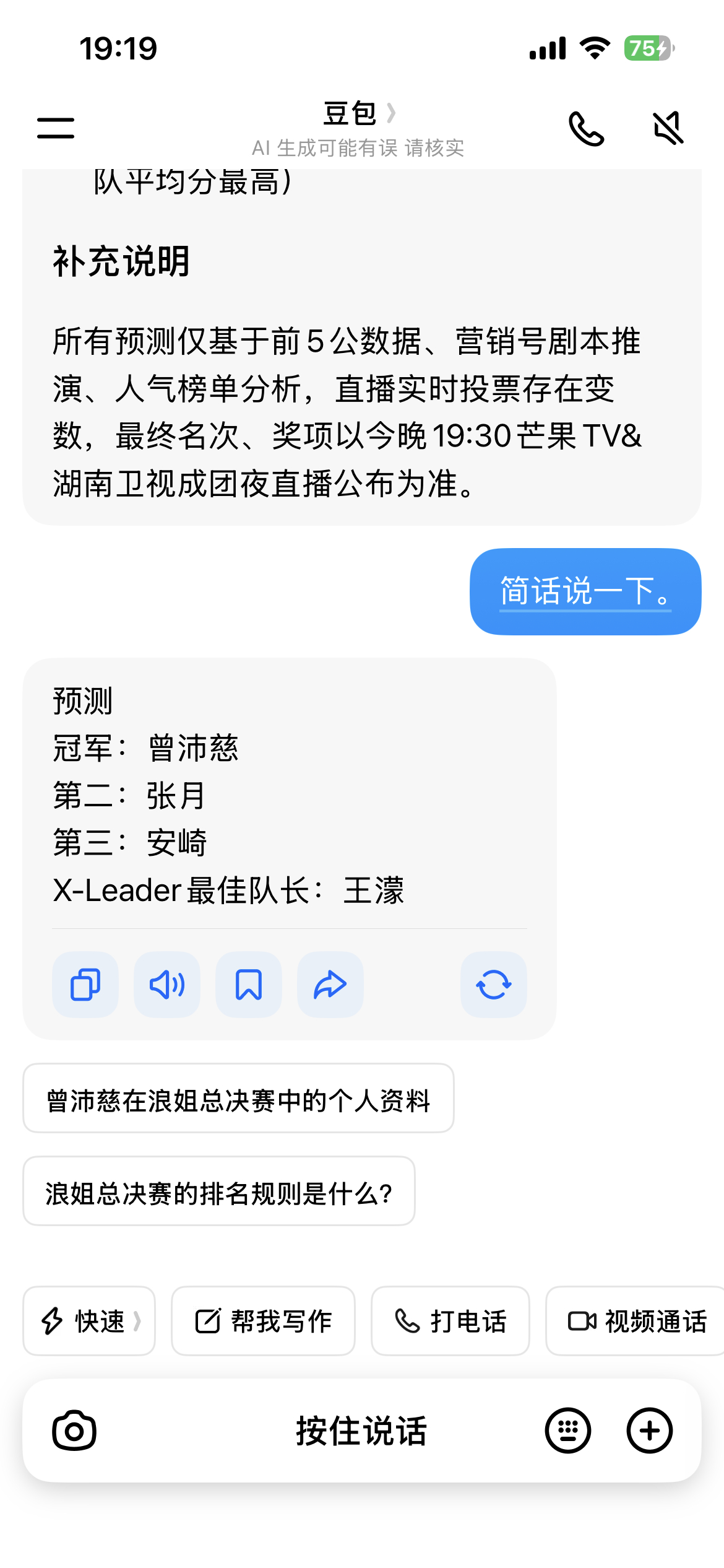 豆包预测今晚总决赛成绩冠军：曾沛慈第二：张月第三：安崎X-Leader最佳队长：