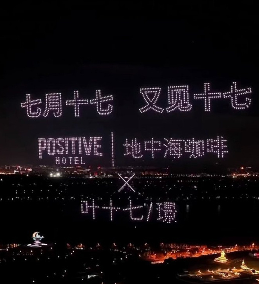 邓为1717架无人机应援品牌方给邓为准备了1717座无人机应援品牌方给邓为准备了