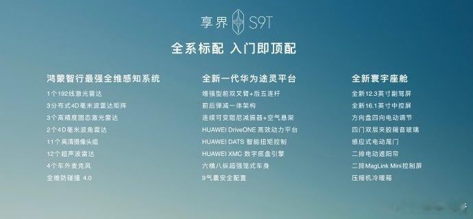 享界S9T售价30万起6万限时权益 9月16日，享界S9T正式上市！售价30.9