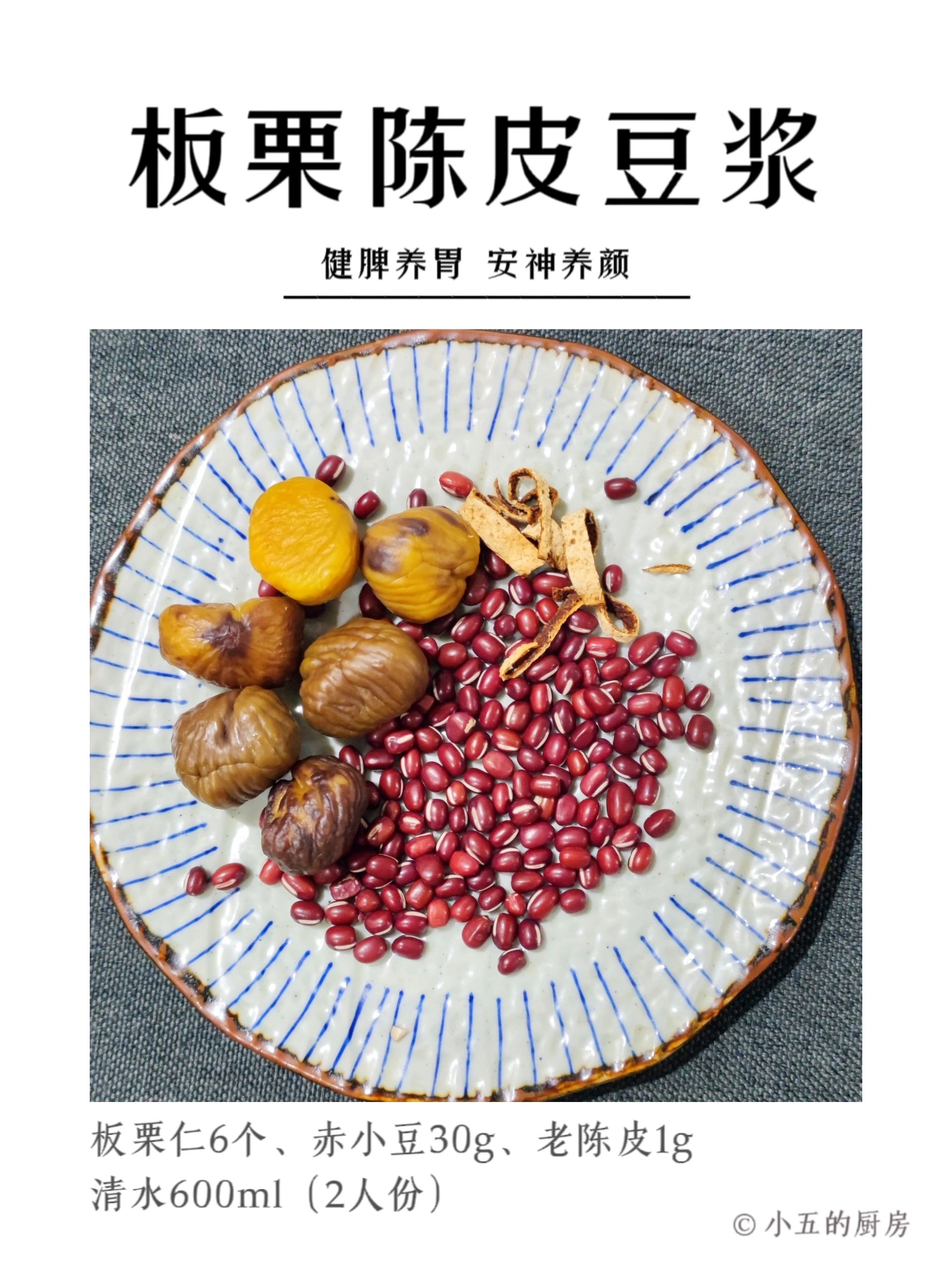 板栗陈皮豆浆🥛|破壁机食养的第19天