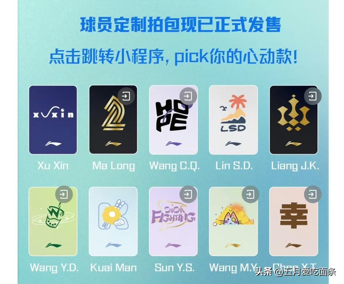 李宁新发的乒乓球拍包，每一个都跟自己的名字有关，就是梁靖崑和王艺迪的球拍包和平时