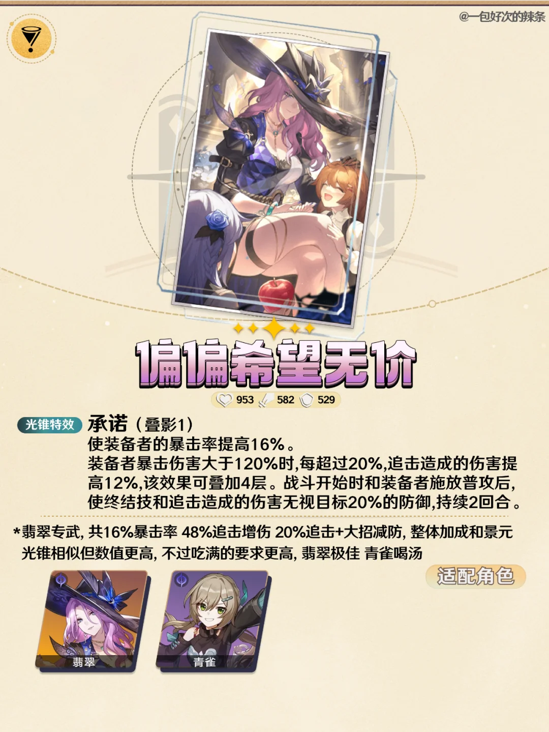 光锥前瞻 | 2.3下半 翡翠银枝专武 新四星