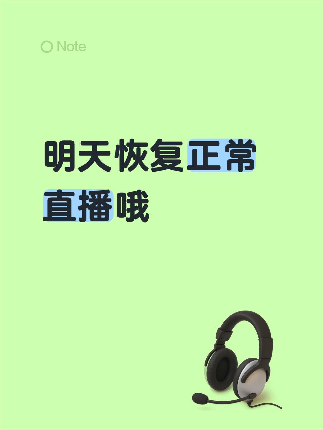 明天恢复正常直播哦