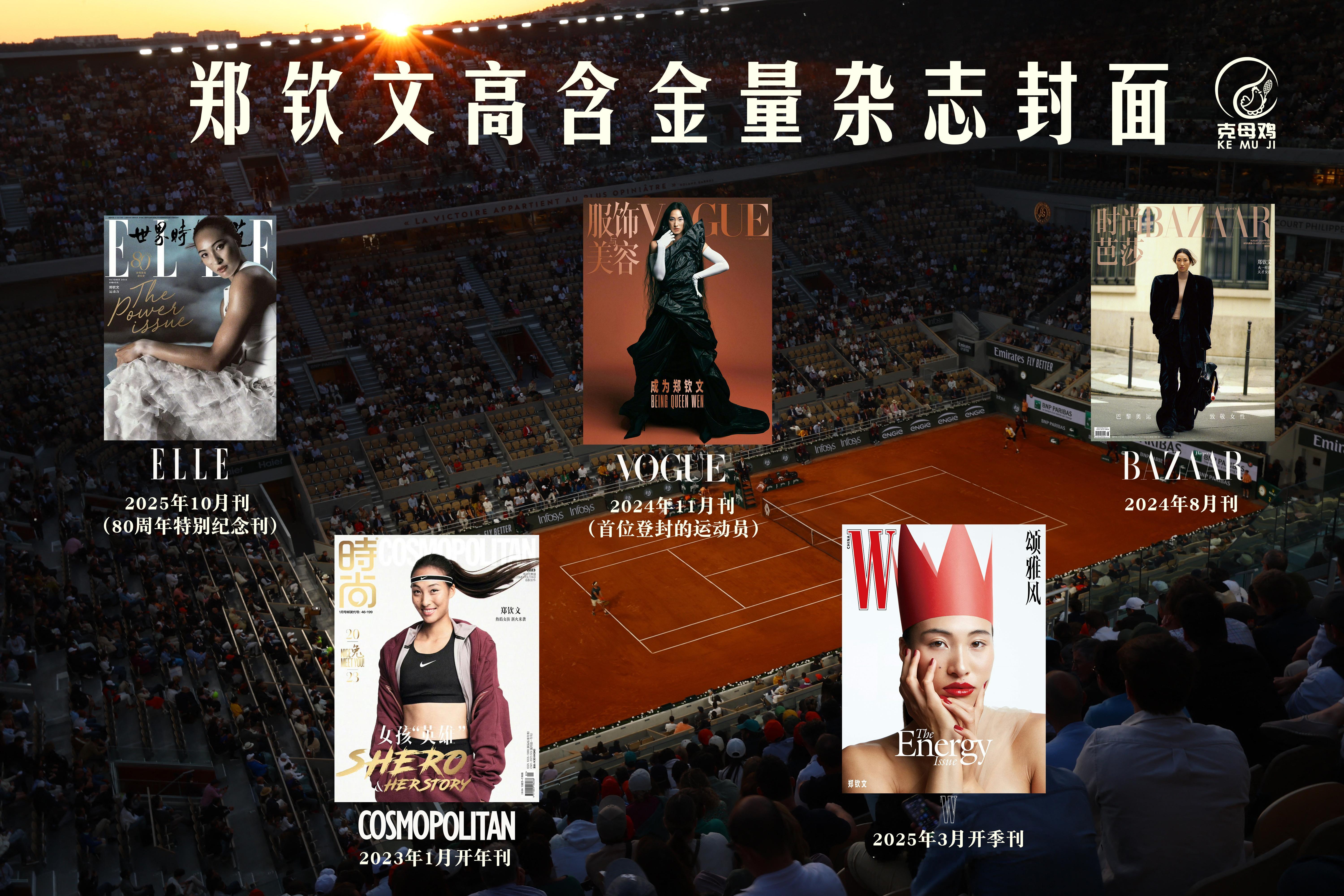 郑钦文五大女刊已解锁四个正刊封面👏外加一个高含金量的W📷《ELLE》✅(20