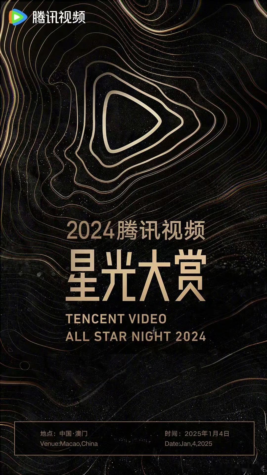 腾讯视频星光大赏  定档官宣，2025年1月4日，我们在中国澳门，等你一起奔赴星