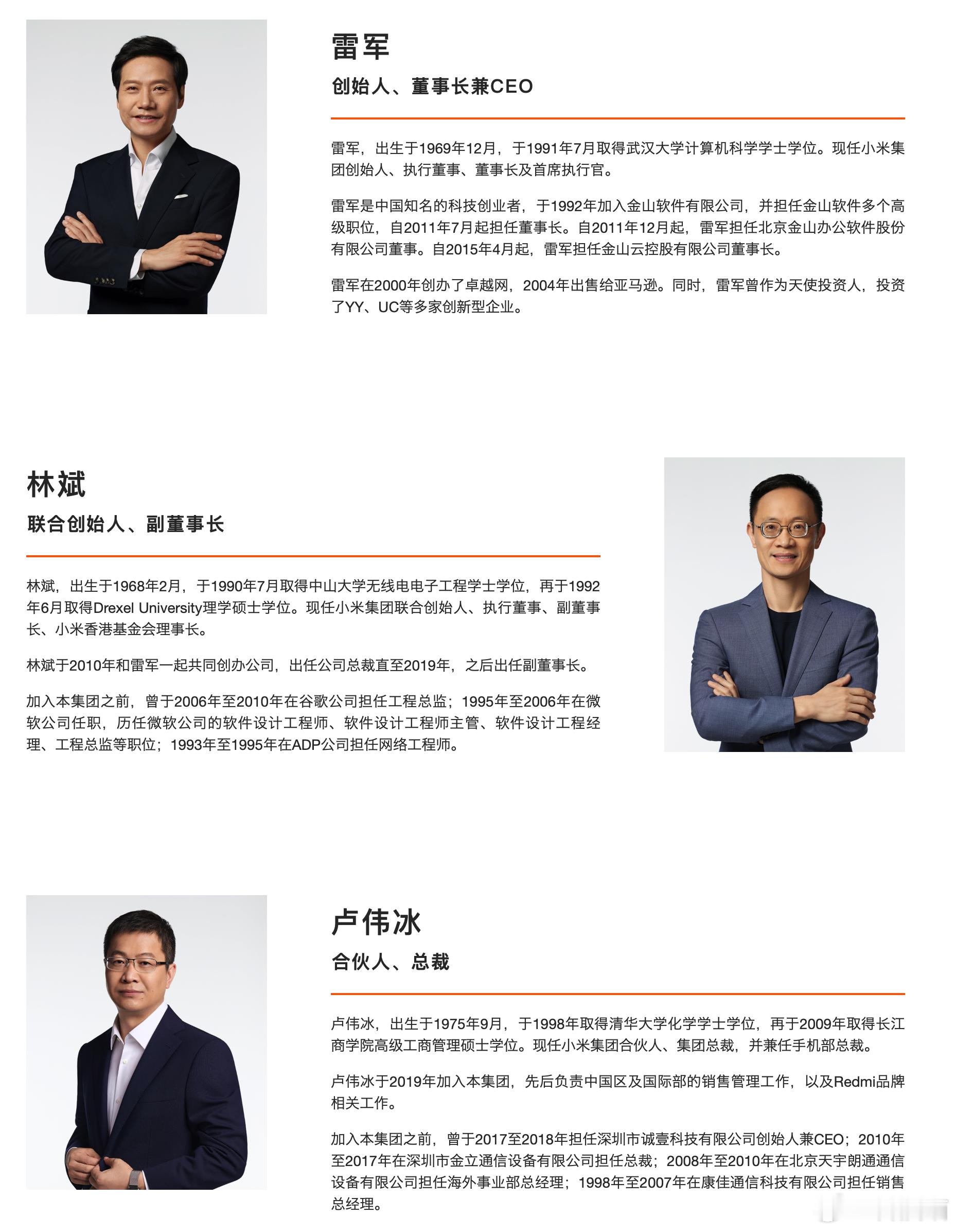 12人小米管理团队：3个高级副总裁，6个副总裁 ​​​