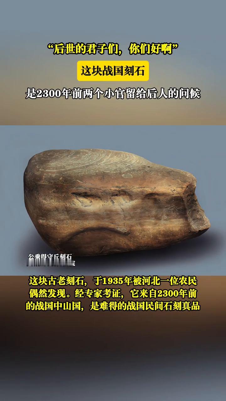 这块战国刻石是2300年前两个小官留给后人的问候。
公乘得守丘刻石珍藏在河北博物