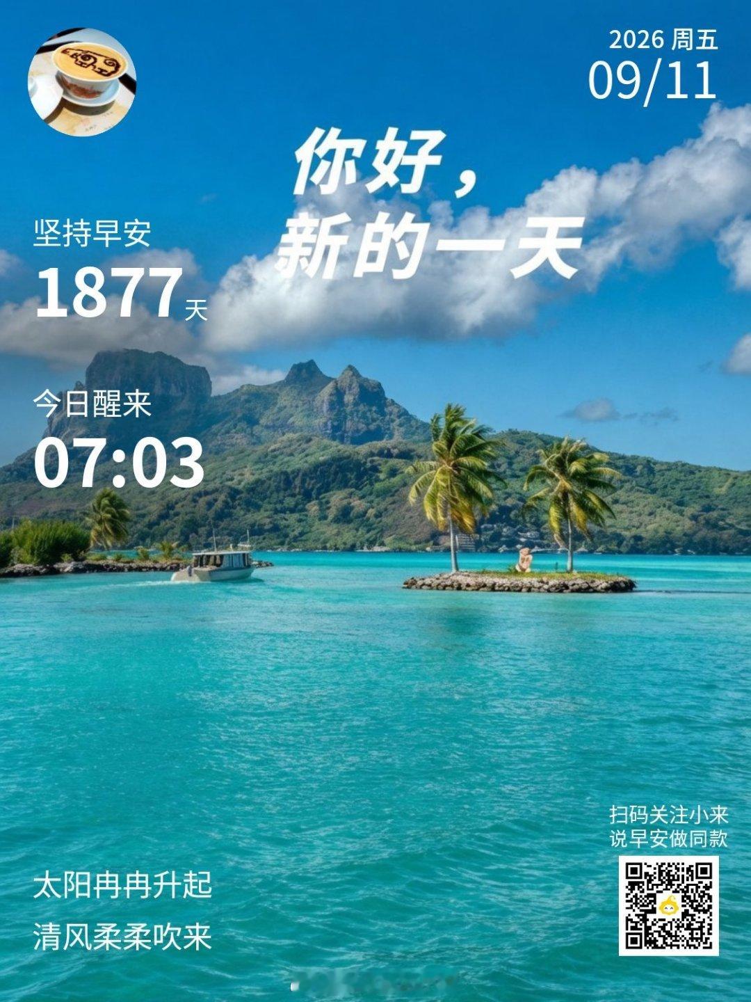 早安,新的一天成都天气早安！今天是九月十一日，星期五，农历八月初一。成都今日天气