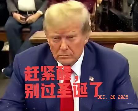 特朗普的圣诞没法过了！

12月26日起，精准制裁美国20家军工企业。

这份由