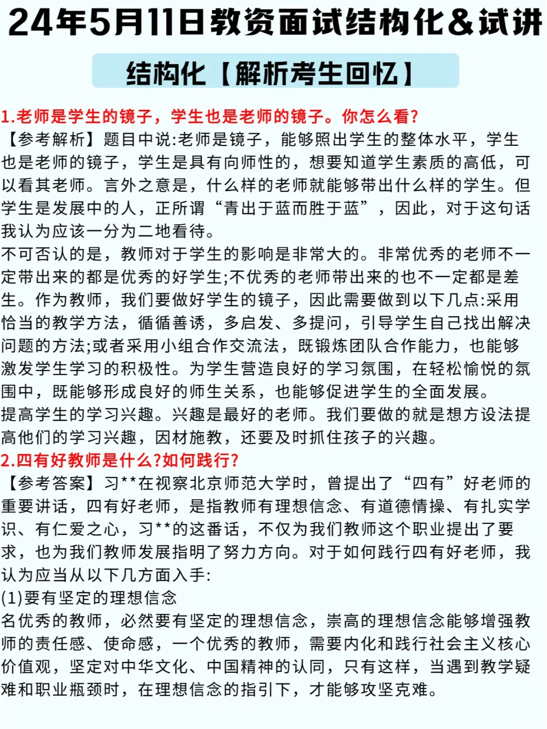 5月11日教资面试结构化解析