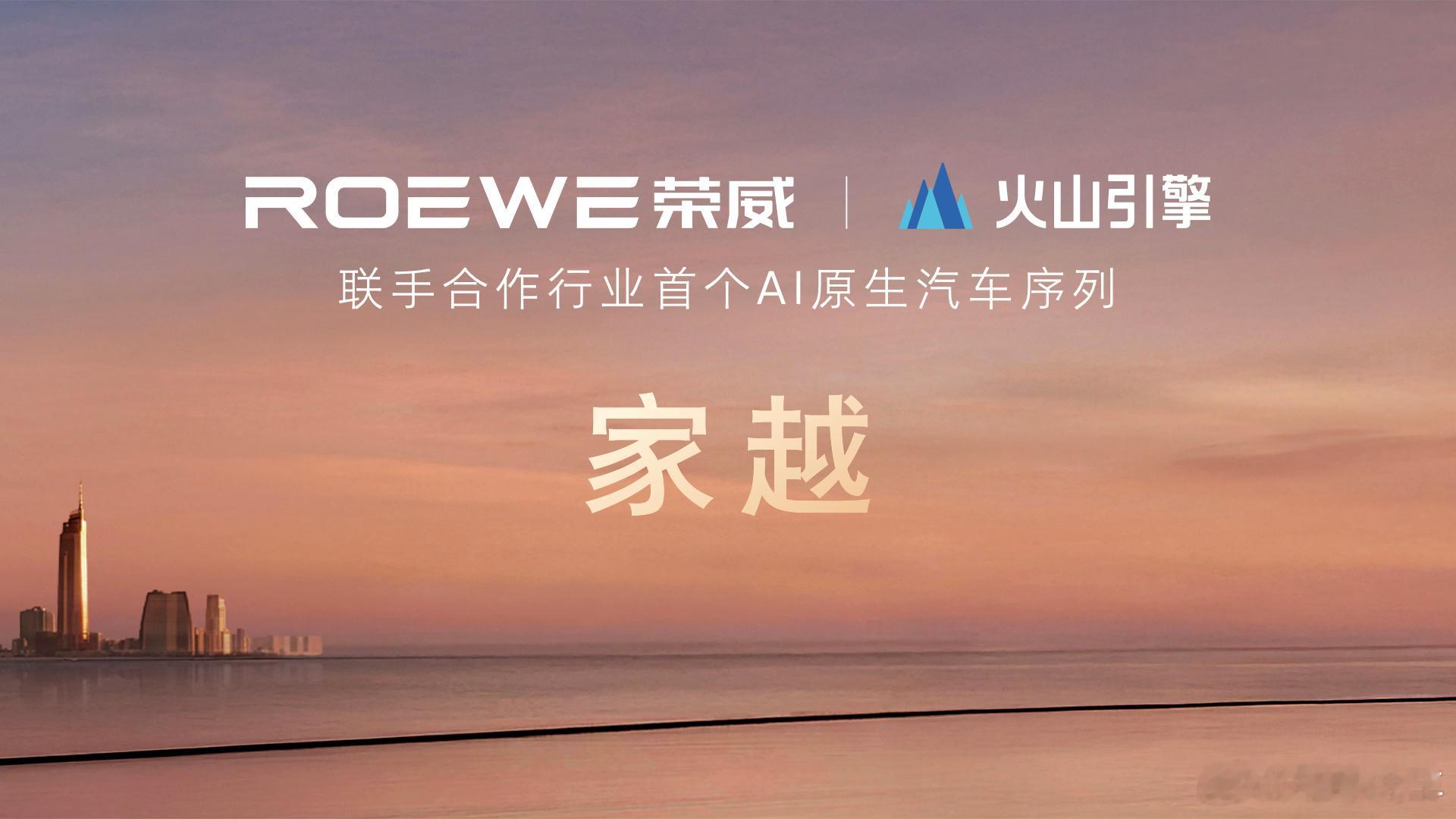 投入数百亿，荣威联合火山引擎，全球首发CPP AI原生技术架构看起来“智能”和“