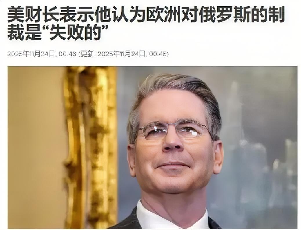 来自外媒11月24日消息说，美国财长贝森特公开表示，欧洲对俄罗斯的制裁是失败的。