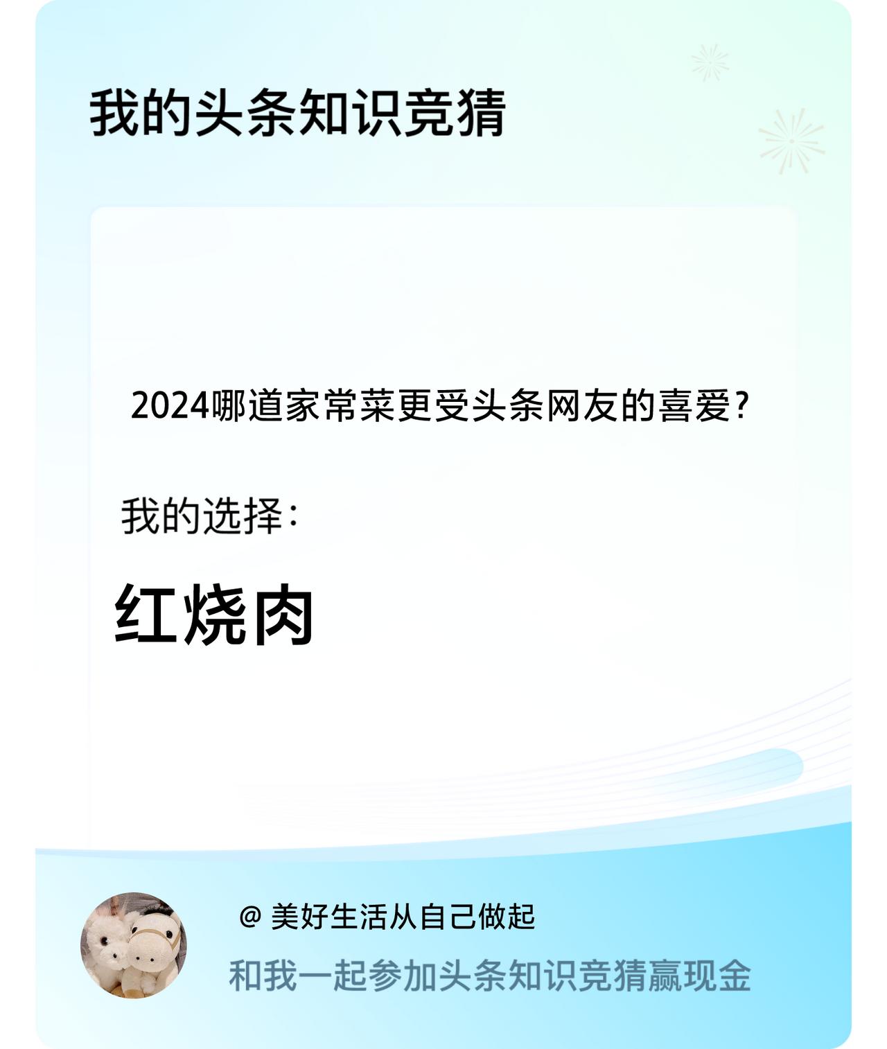 2024哪道家常菜更受头条网友的喜爱？我选择:红烧肉戳这里👉🏻快来跟我一起参