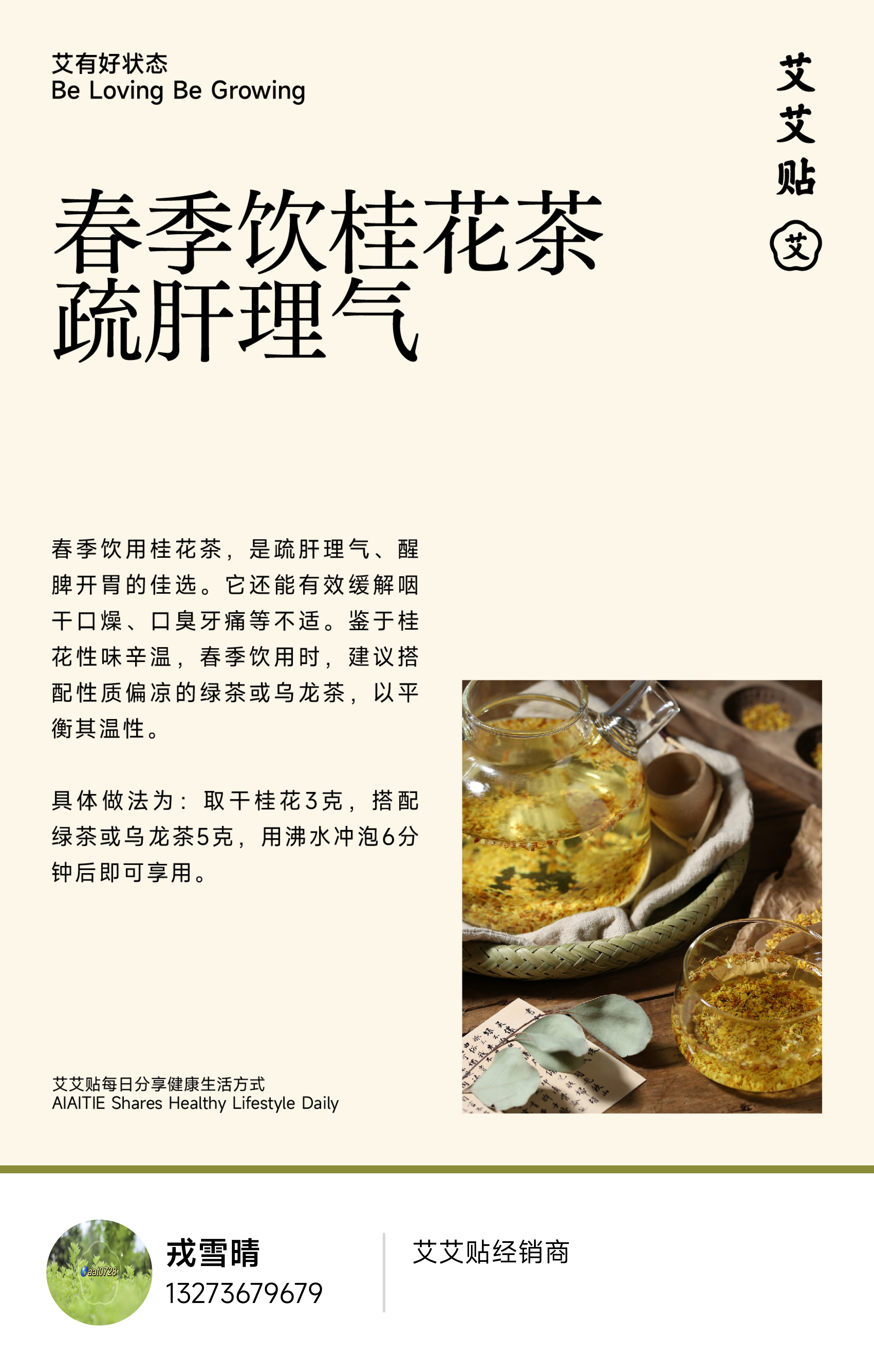 养生小知识【每日健康生活小知识】健康百科 ｜春季饮桂花茶，疏肝理气春季饮用桂花茶