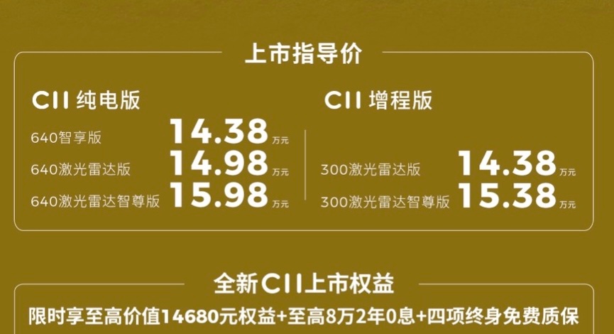 零跑C10 ： 12.58万起，零跑C11 ： 14.38万起，零跑C16 ： 