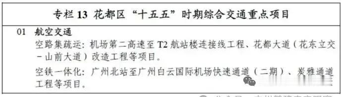 “十五五”的交通规划花都未来五年要做的事情还真不少，不过如果单看北站的轨道规划，
