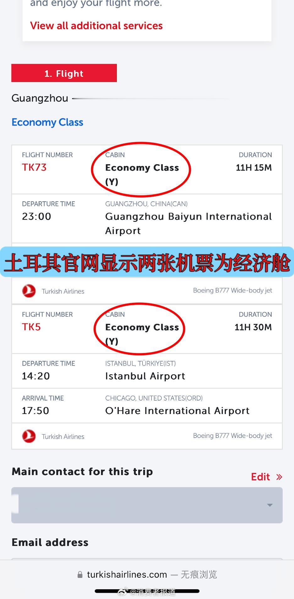 【航班管家购入公务舱机票变经济舱，土耳其航司回复机票中介负全责】
据消费者报道，