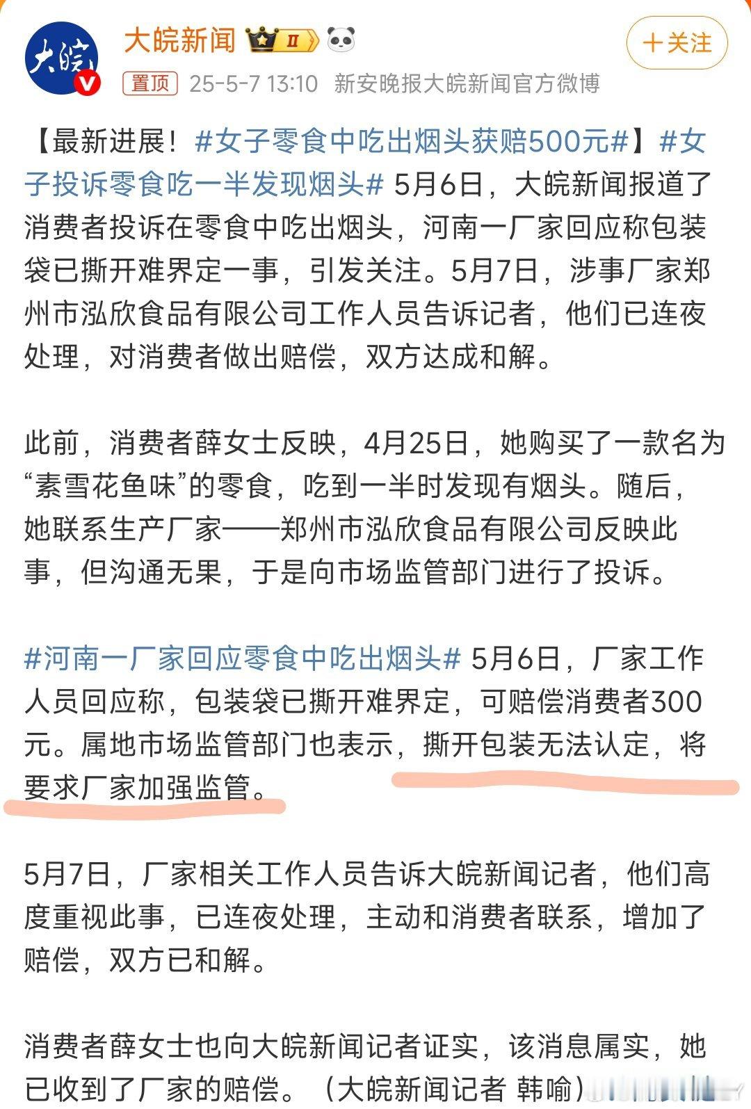 女子零食中吃出烟头获赔500元不撕开能吃吗？吃一半吃出烟头，就推脱说无法认定？？