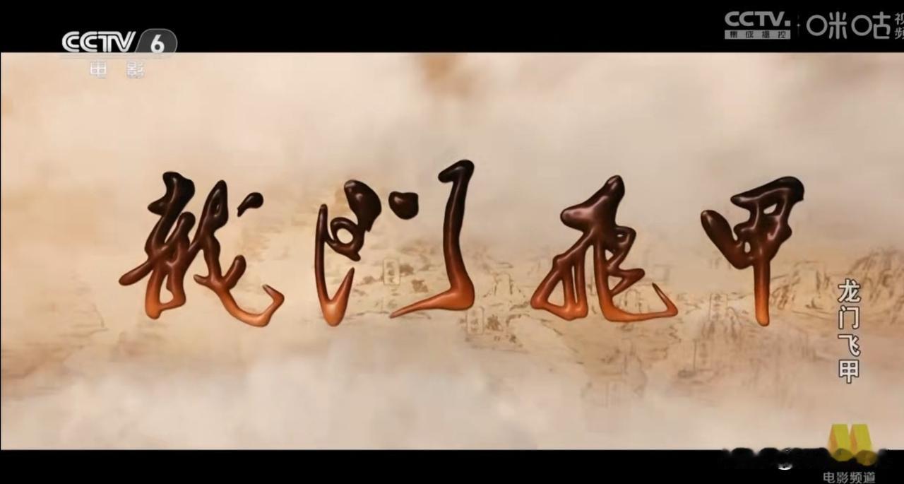 今天央视电影频道放着徐克的大片，难道忘记了今天是个什么日子了吗？