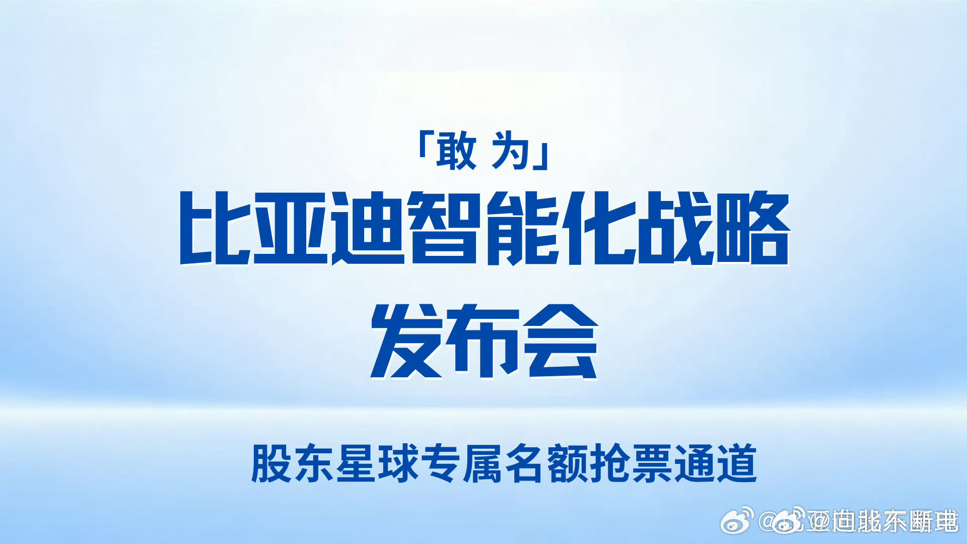 官宣了，比亚迪智能化战略发布会定档28号我啥也不敢说，等着看吧
