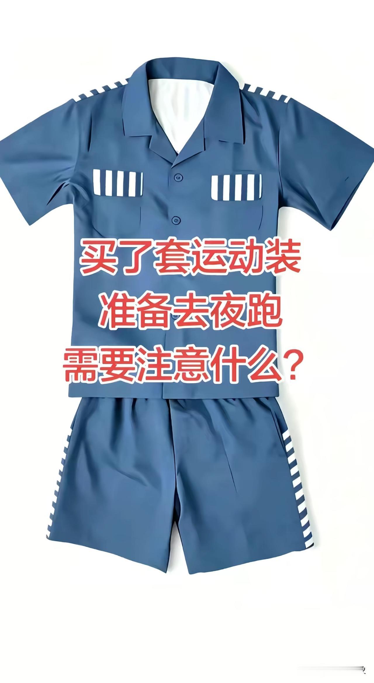 买了套运动装
准备去夜跑需要注意什么？