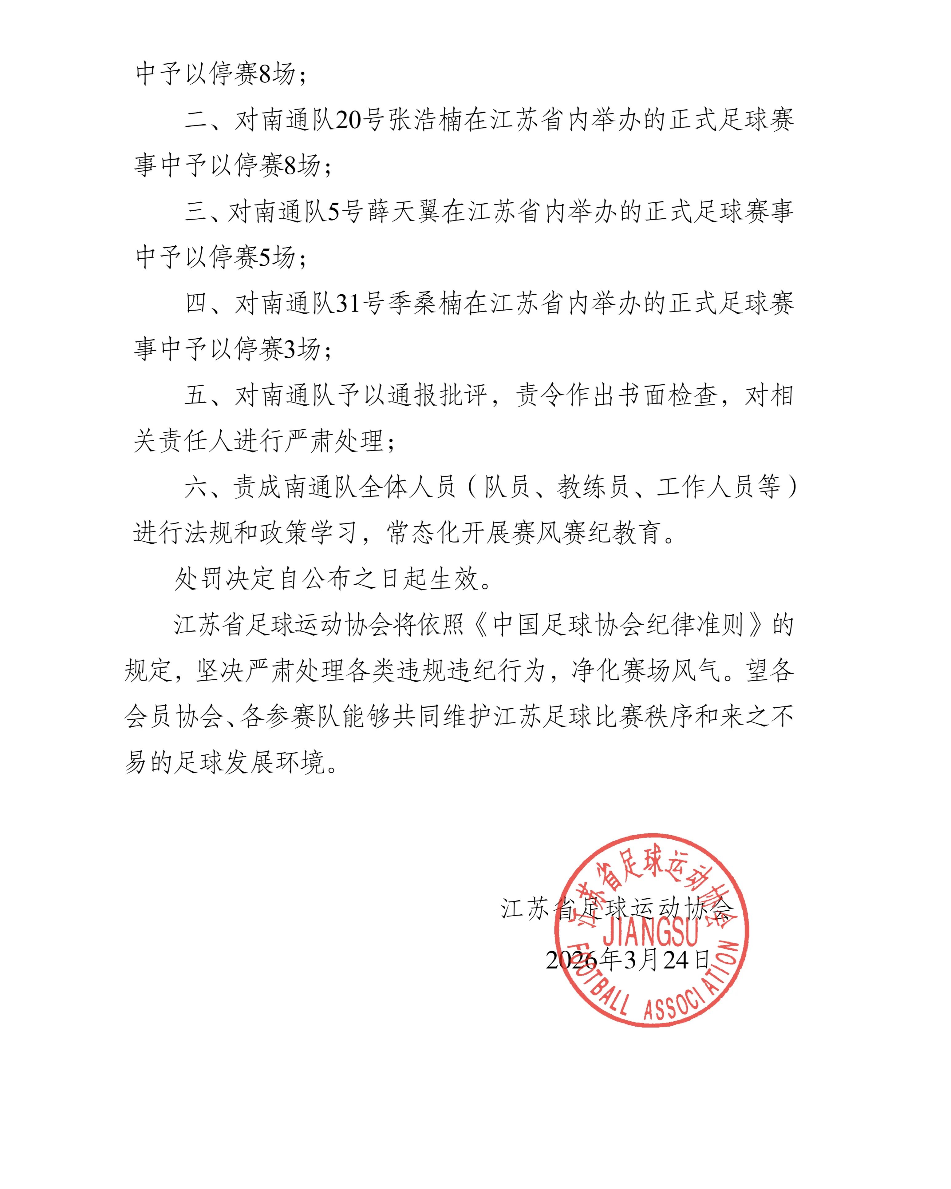 苏超南通队对海港U-20队热身赛打架的事，上海足协出面处罚了海港小球员，停赛4场