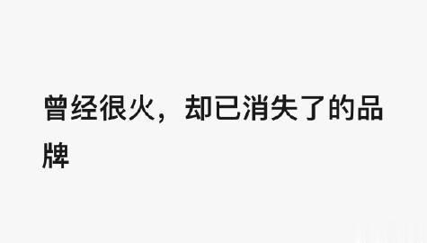 曾经很喜欢的品牌或者产品，但是已经消失或者停产，现在很难找到了，希望能复产的，有