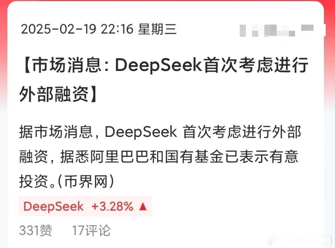 DeepSeek大消息，开始考虑外部融资了。据说阿里巴巴表达了兴趣，看来之前传闻