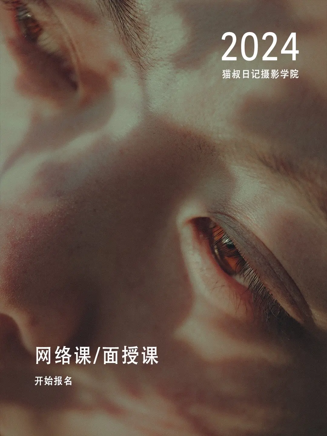 2024年人像摄影线上系统课，适合初学者。包含审美、前期策划、中期拍摄、后期修图，线上一对一终生辅导。
