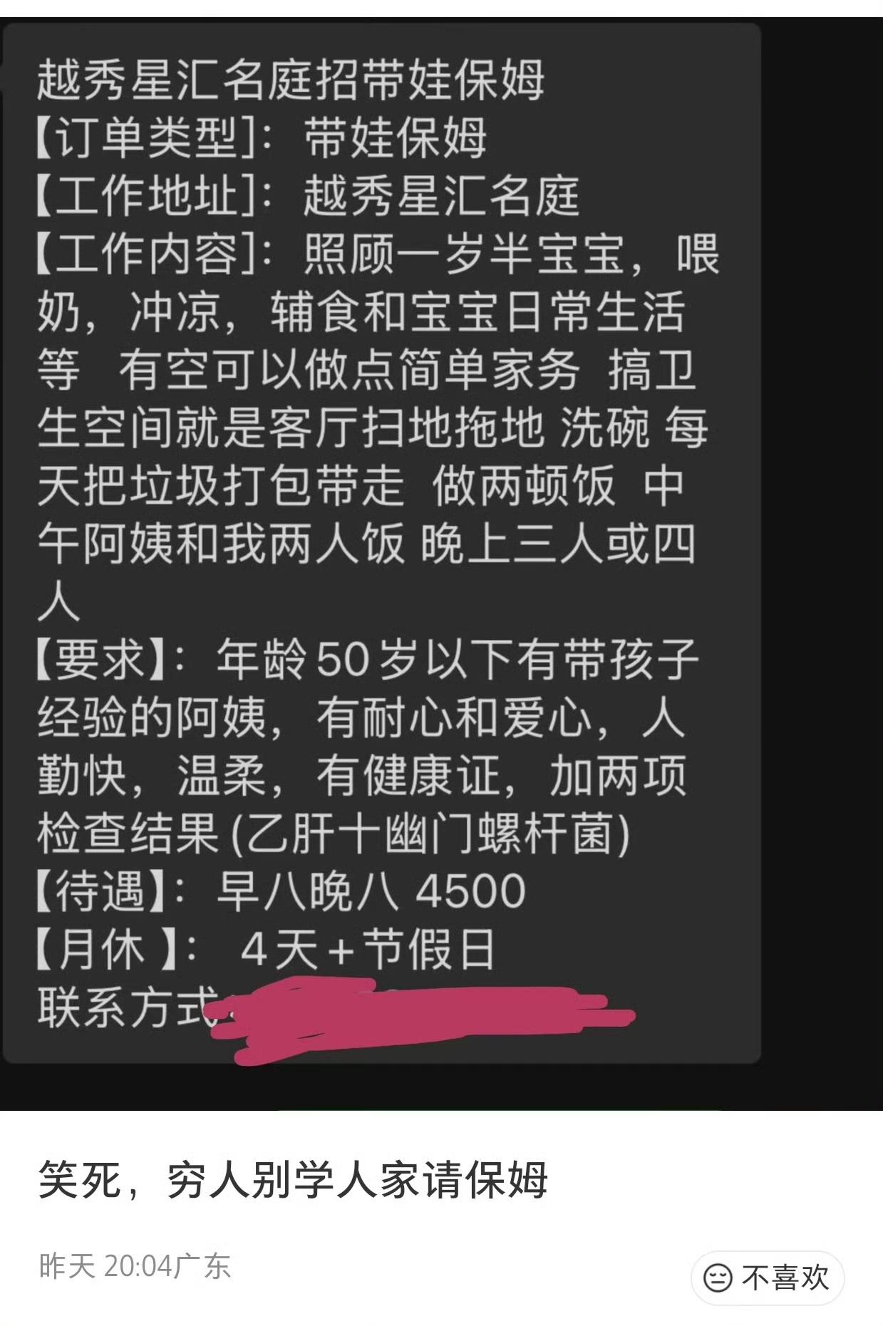 广东江门一业主 4500 招住家保姆，被网友群嘲，贴招聘启事的是越秀星汇名庭一个