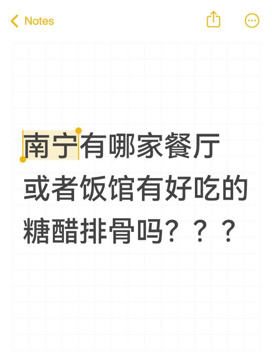 南宁有哪家餐厅或者饭馆有好吃的糖醋排骨吗？？？美食分享南宁美食