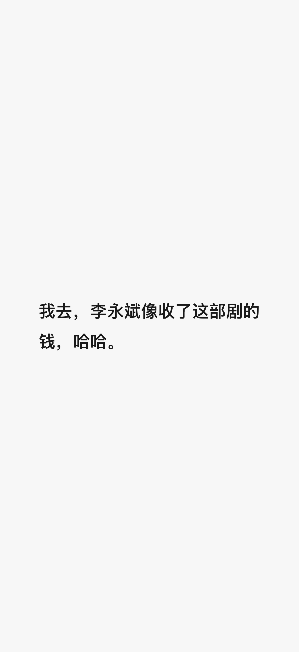 李有病真的没有钱收 。