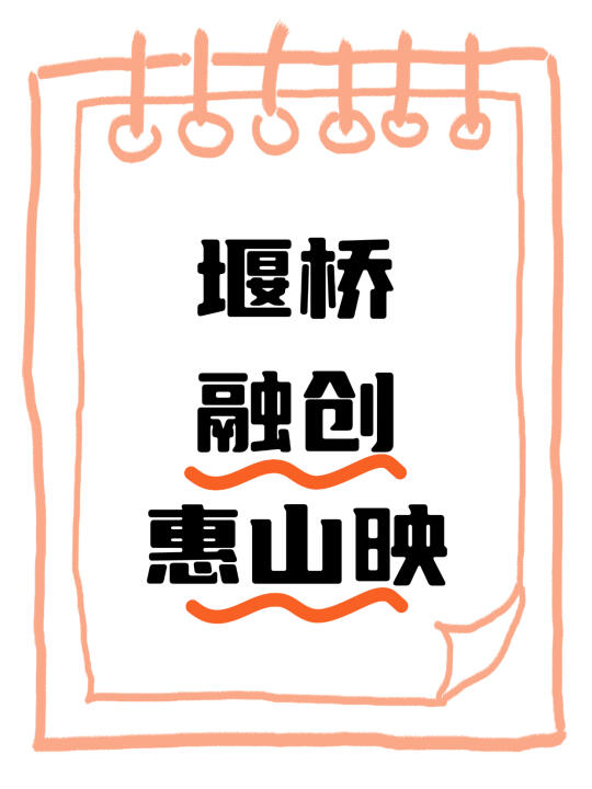 融创三大映--惠山映