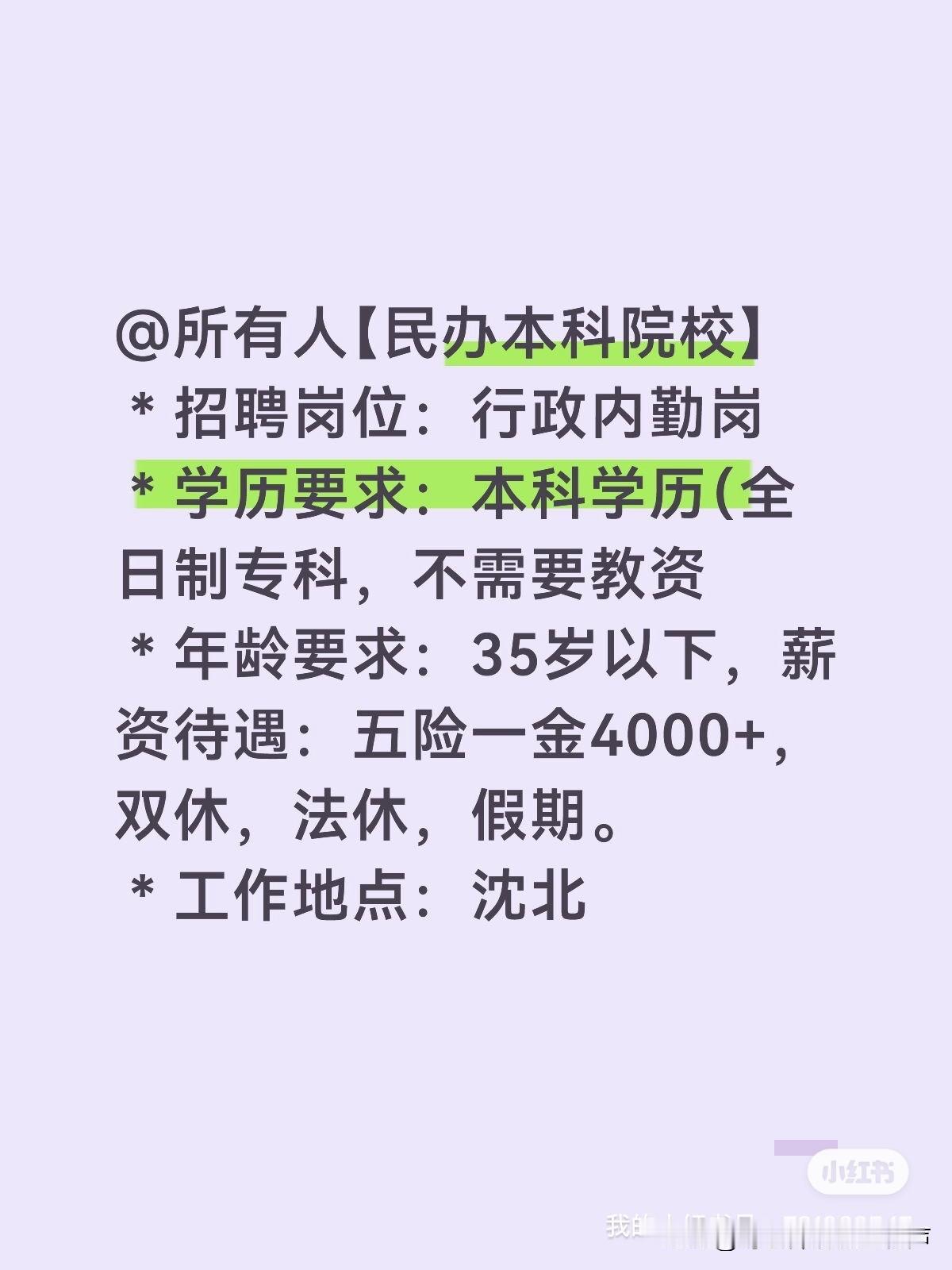 @所有人 【民办本科院校】
＊招聘岗位：行政内勤岗
＊学历要求：本科学历（全日制