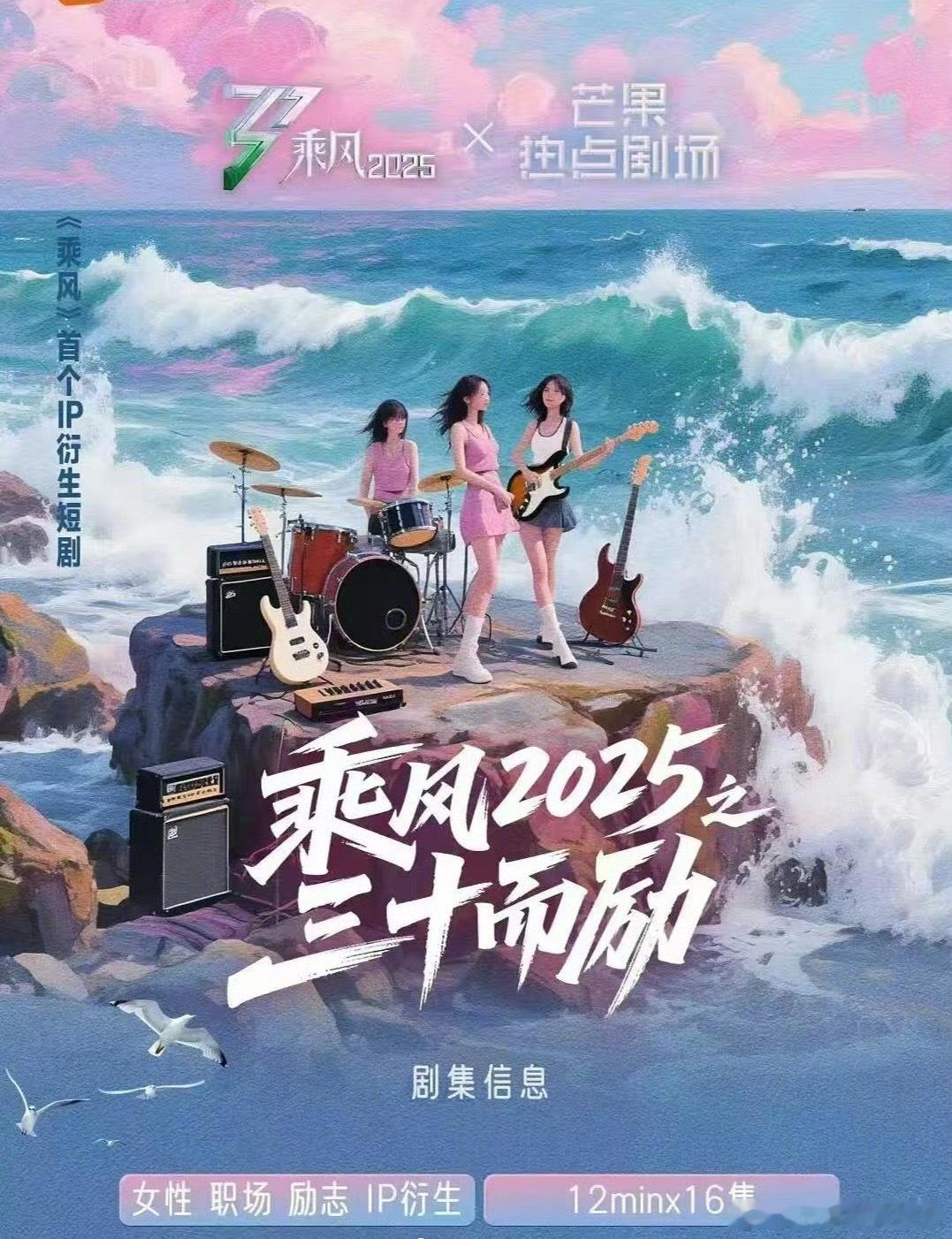 《乘风》首个IP衍生短剧发布组讯~出品：《乘风2025》 x 芒果热点剧场题材：