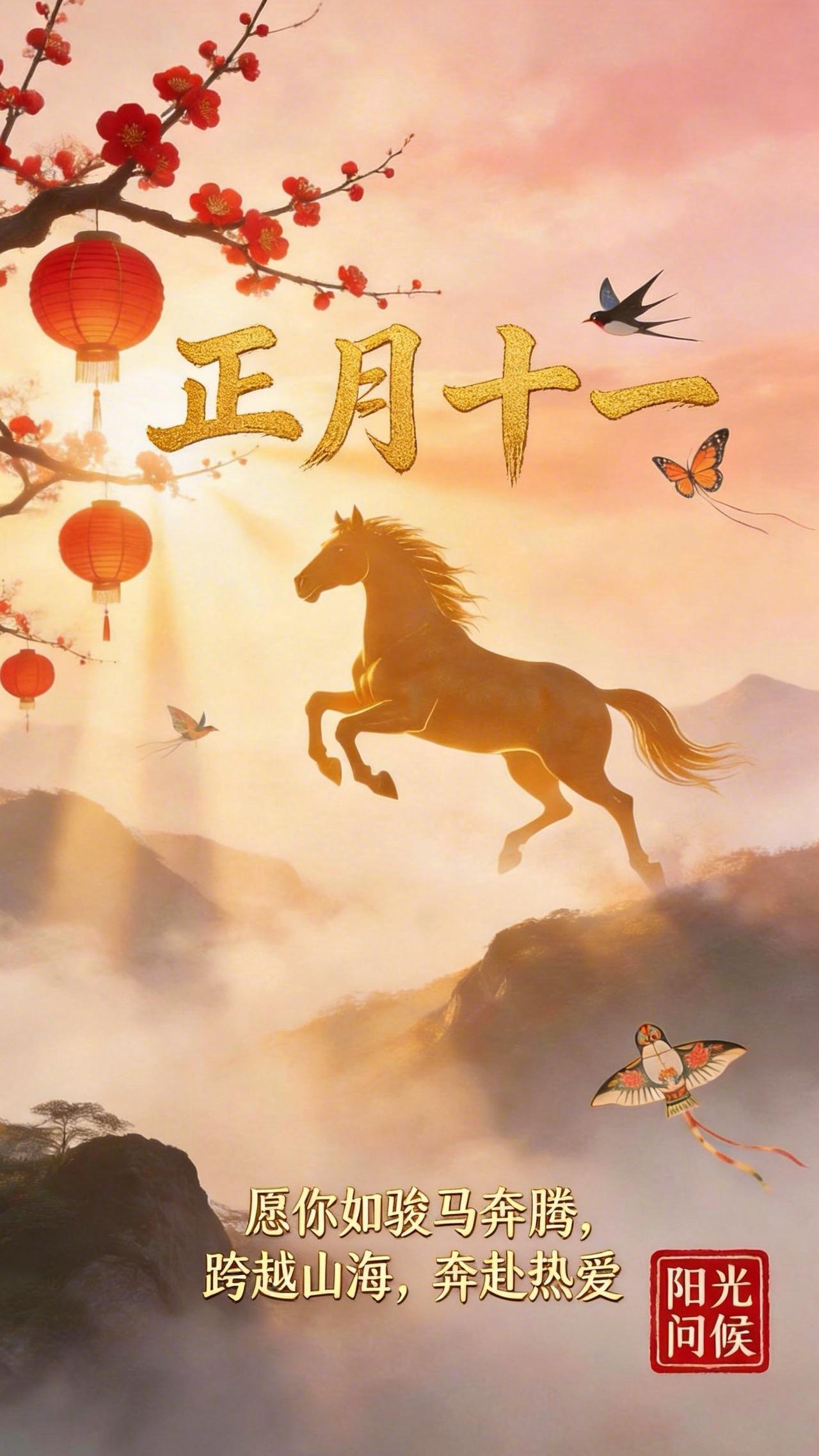 正月十一，万象更新，步履不停。马年的征途已铺展，不必犹豫，无需徘徊。愿你如骏马奔