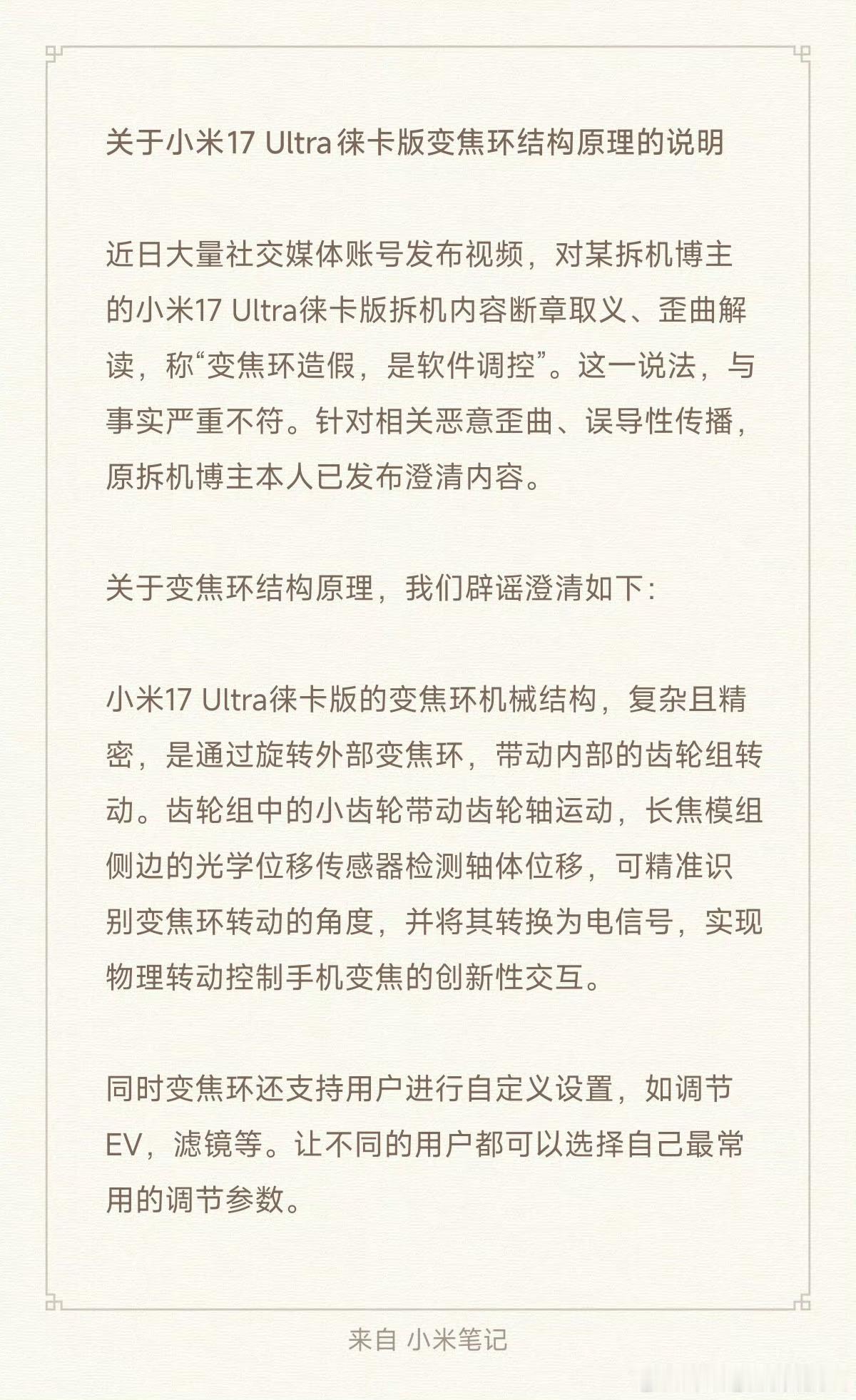 小米公司发言人：小米17 Ultra徕卡版“变焦环造假，是软件调控”这一说法，与