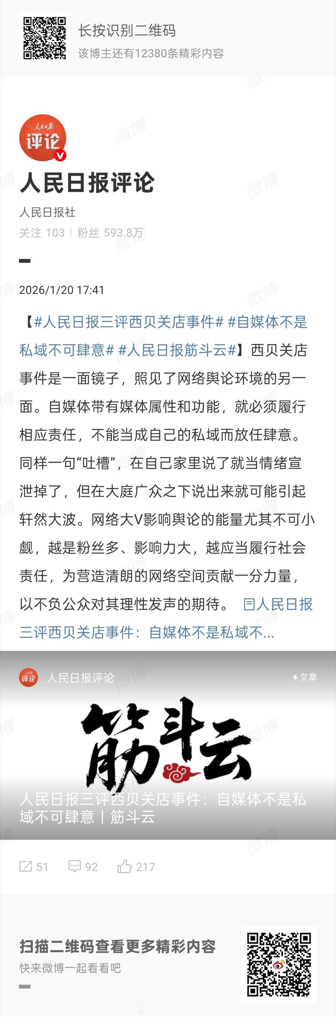 人民日报三评西贝关店事件【回看近些年极少数自媒体不负责任的言行，概括起来大致有这
