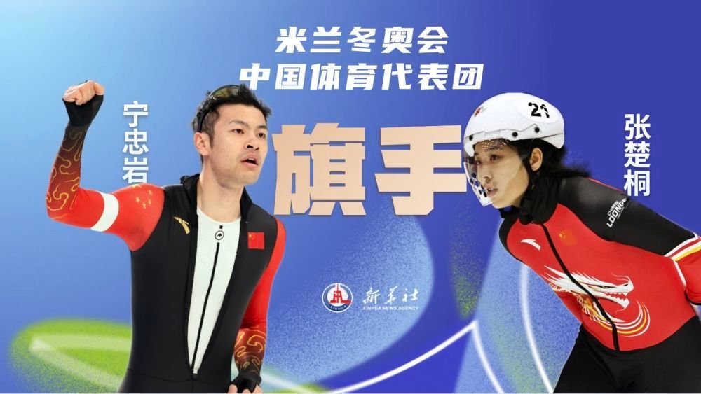 冬奥会厚蓄显锋芒 冬奥会中国旗手公布：宁忠岩、张楚桐。 