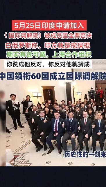 印度果然来搅局了！
我们牵头组建的国际调解院，5月30日将在香港举行盛大签约仪式