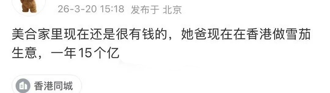 🍉网友说綦美合家现在还是很有钱，爸爸在香港做雪茄生意，一年15个亿。曝綦美合退