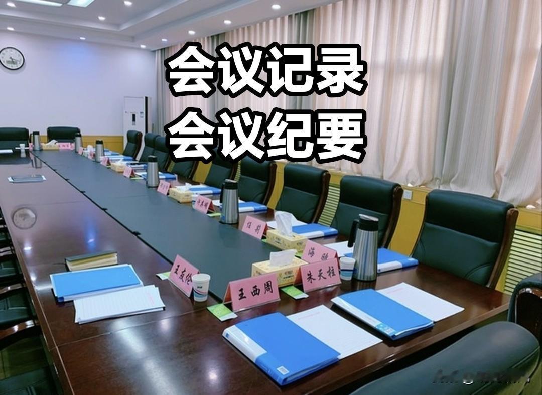 在办公室干过的，都知道“会议记录”和“会议纪要”这俩玩意儿看着像，其实压根儿是两