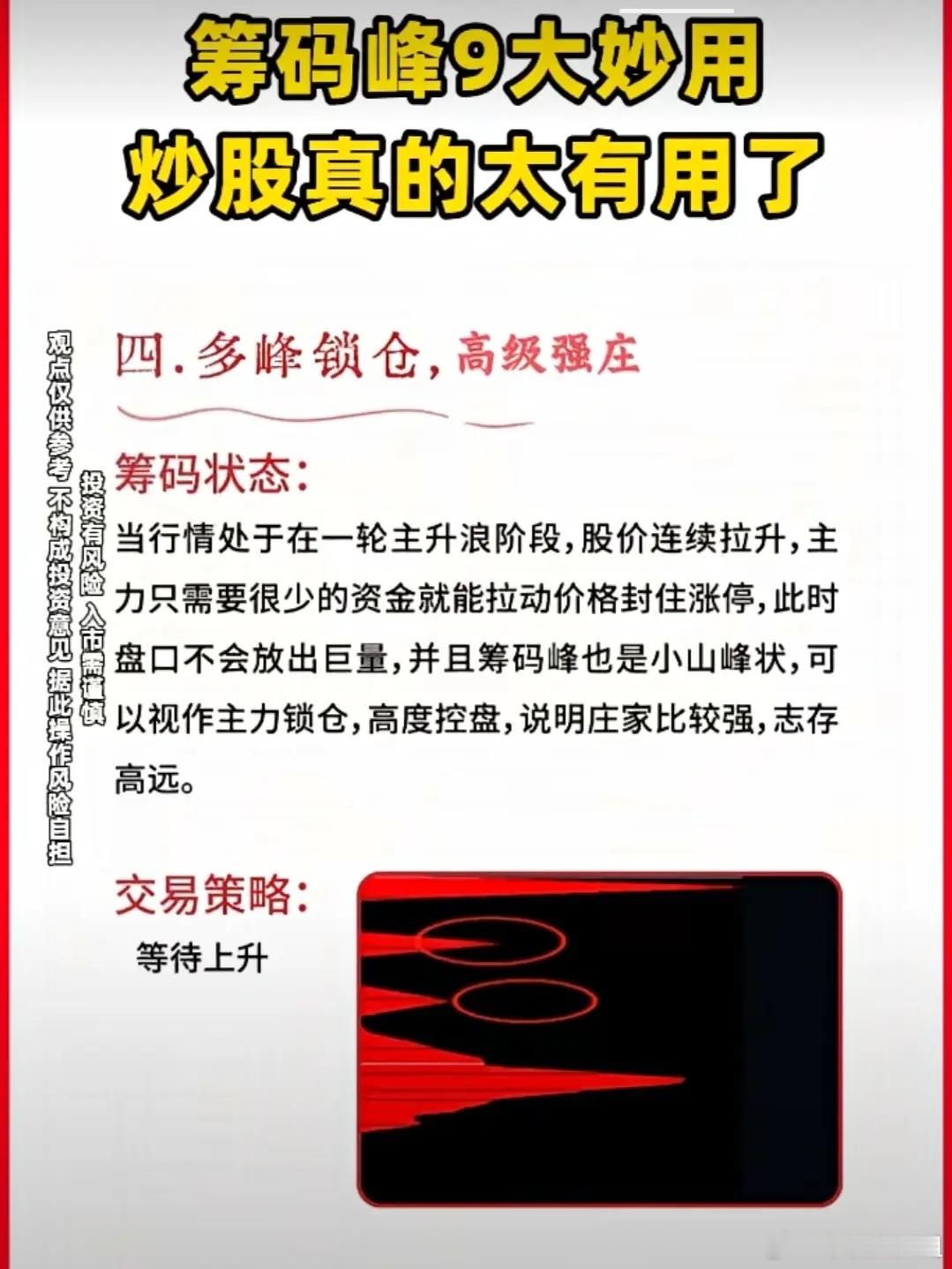 “多峰锁仓”确实是识别高级强庄的一个核心特征，它标志着主力的控盘能力和运作周期都