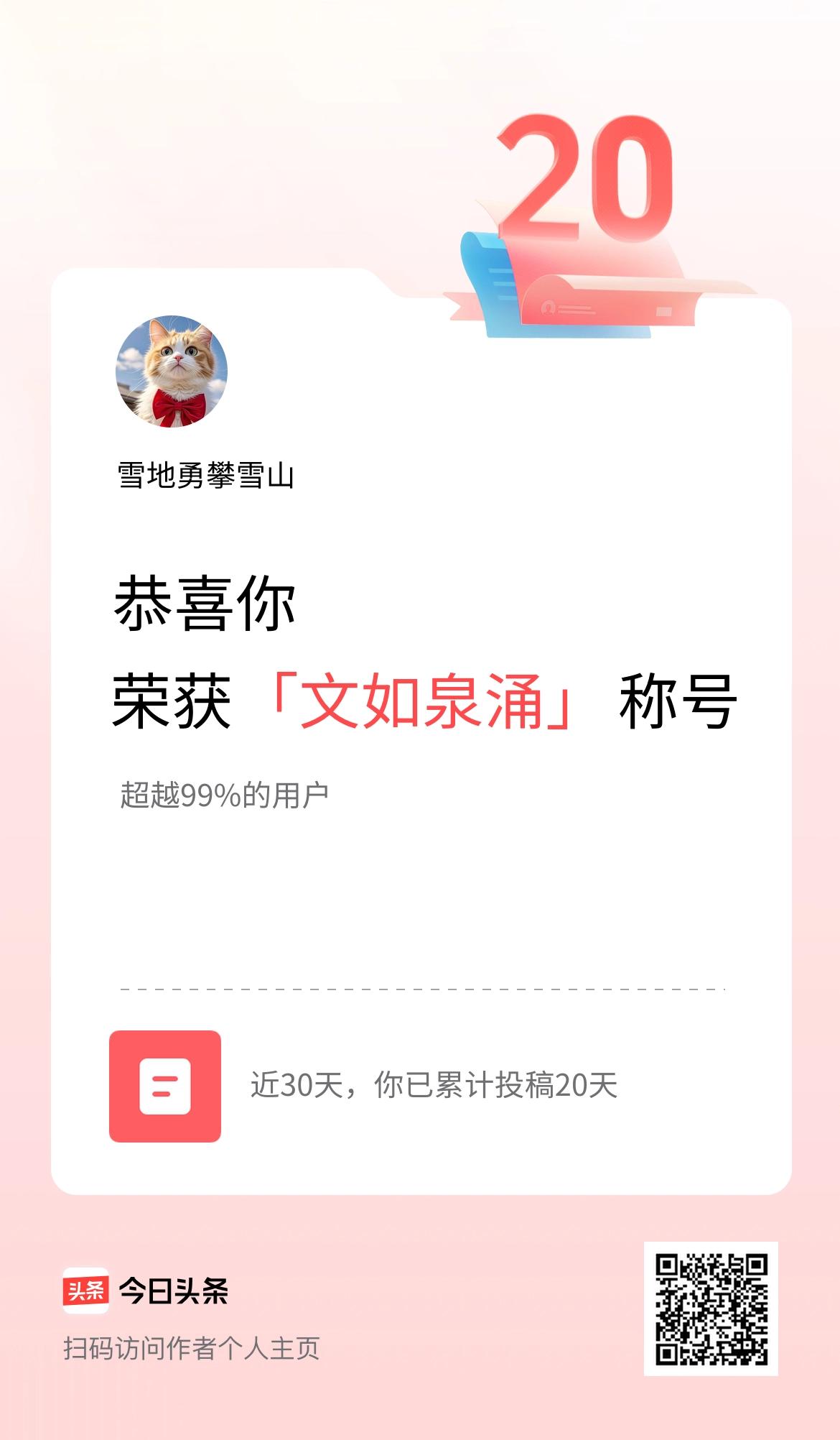 我在头条30天内投稿打卡20天，获得“文如泉涌”称号