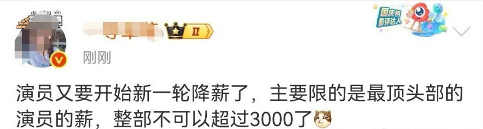 曝演员又要降薪了有博主爆料，演员又要开始新一轮降薪了，主要限的是最头部的演员的薪