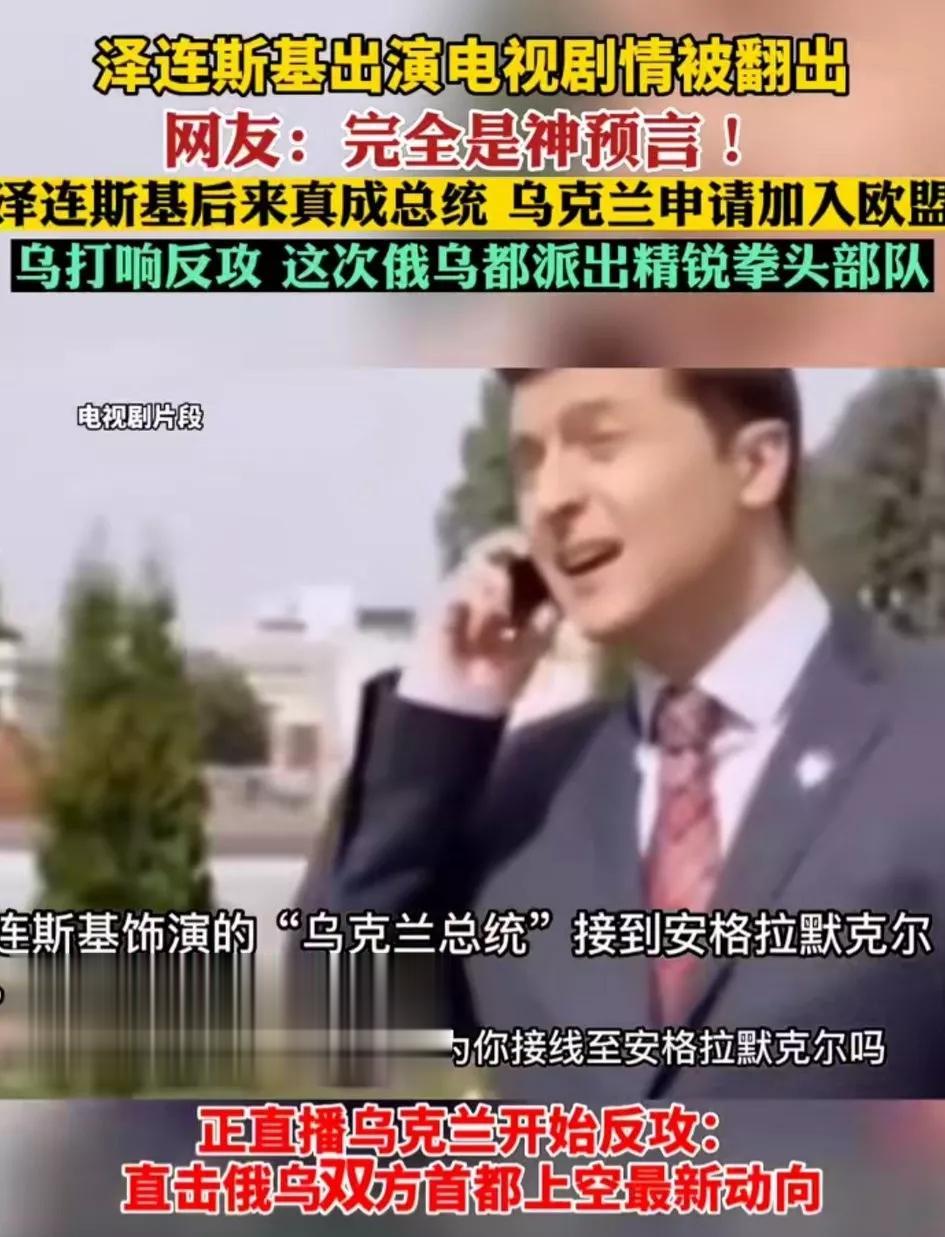【神预言】错！是天大的阴谋[灵光一闪]泽连斯基当选乌克兰总统很多人都认为是【巧合