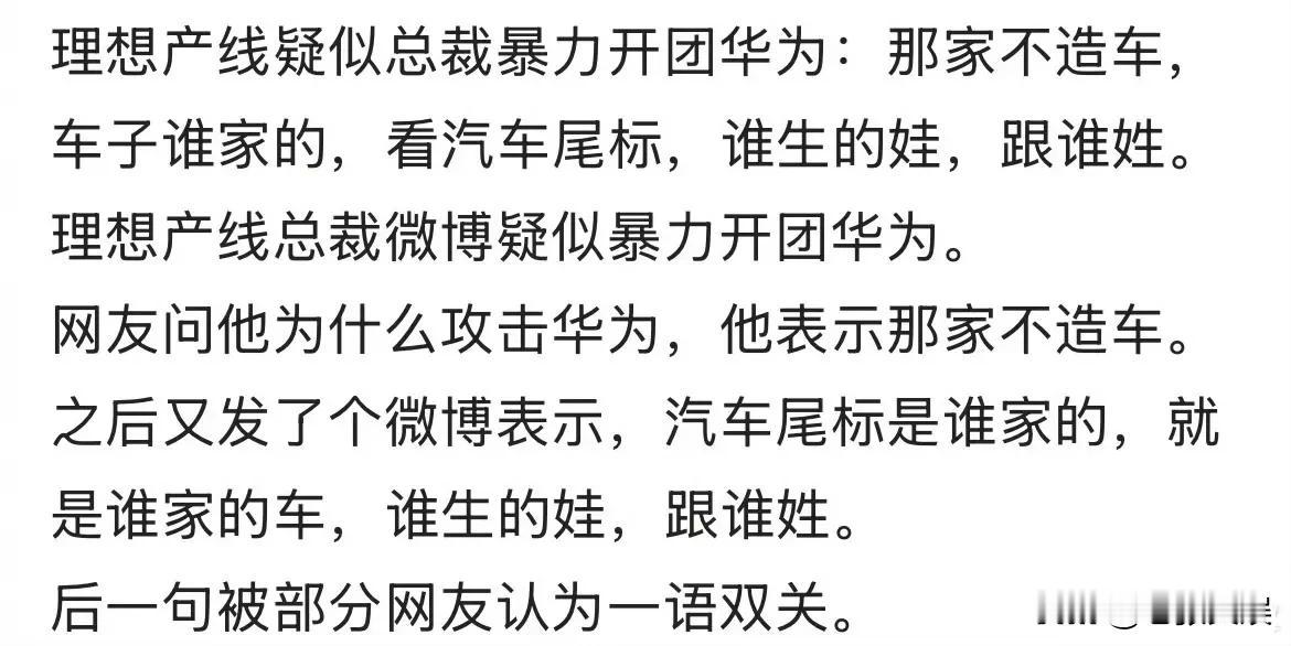 理想产线负责人回应攻击华为：哪里看到了，那家不造车[我想静静][我想静静]总裁车