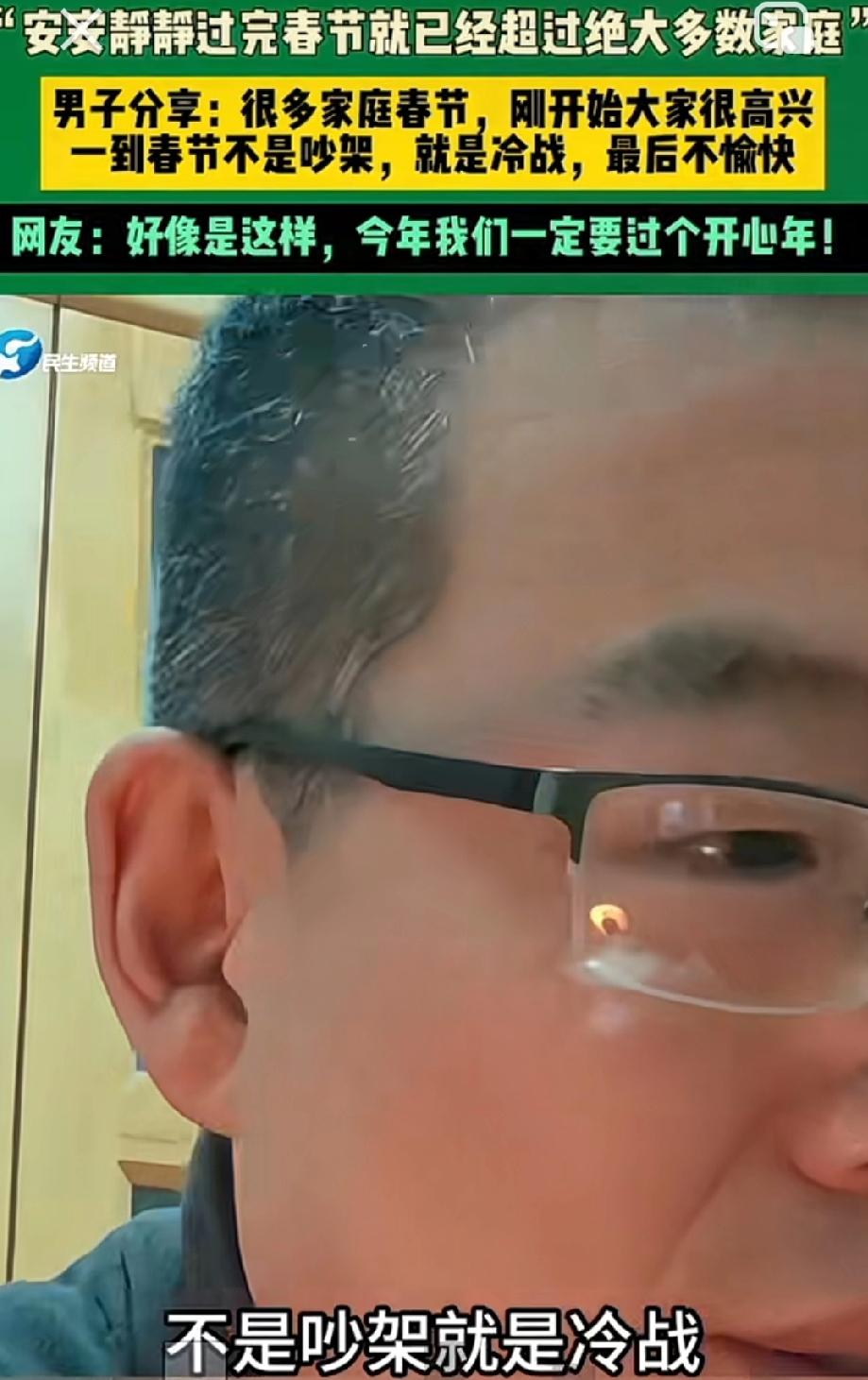 一家人能安安静静不吵不闹的过一个年就是少数的高端家庭了，就这一点就足以超越大部分