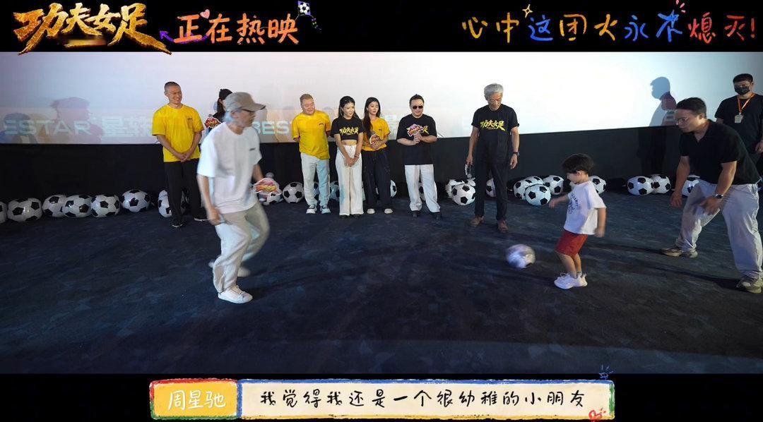 功夫女足笑点没有年龄代沟小朋友喊话周星驰拍部少年足球看完功夫女足路演特辑真的破防