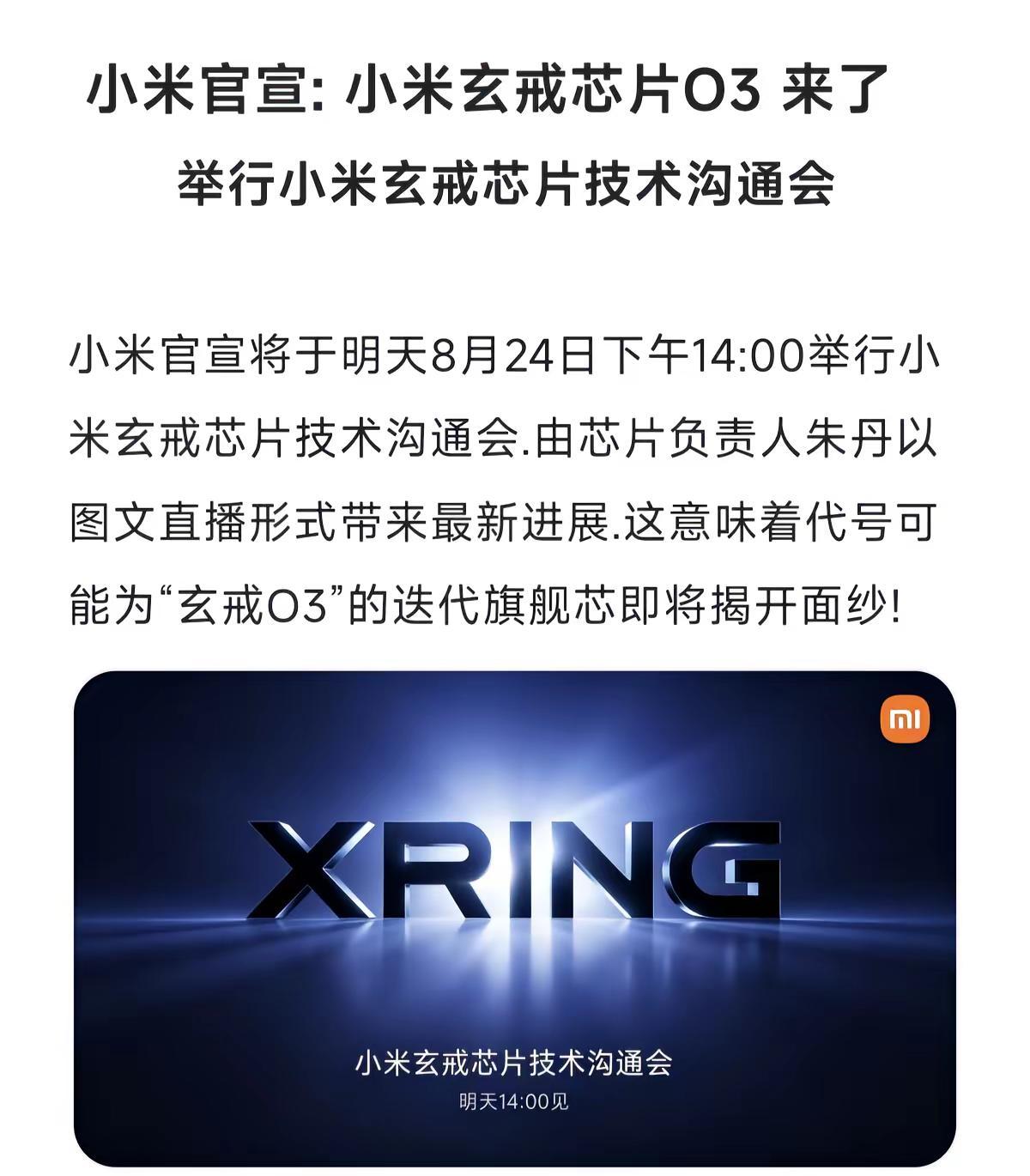 小米官宣: 小米玄戒芯片O3 来了。科技改变生活 创作者中心 创作灵感 小米芯片
